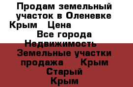 Продам земельный участок в Оленевке Крым › Цена ­ 2 000 000 - Все города Недвижимость » Земельные участки продажа   . Крым,Старый Крым